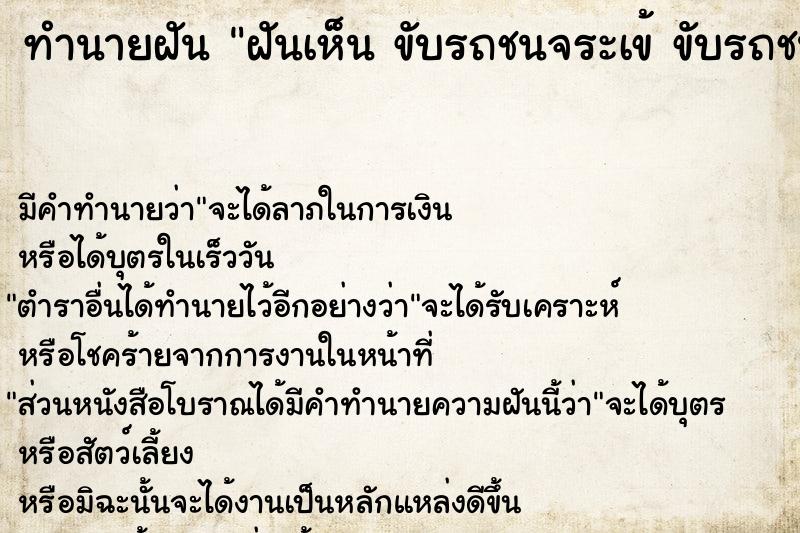 ทำนายฝัน ฝันเห็น ขับรถชนจระเข้ ขับรถชนจระเข้